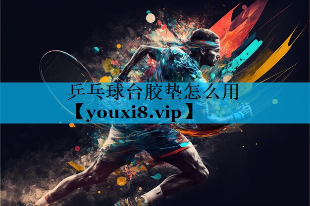 乒乓球台胶垫怎么用