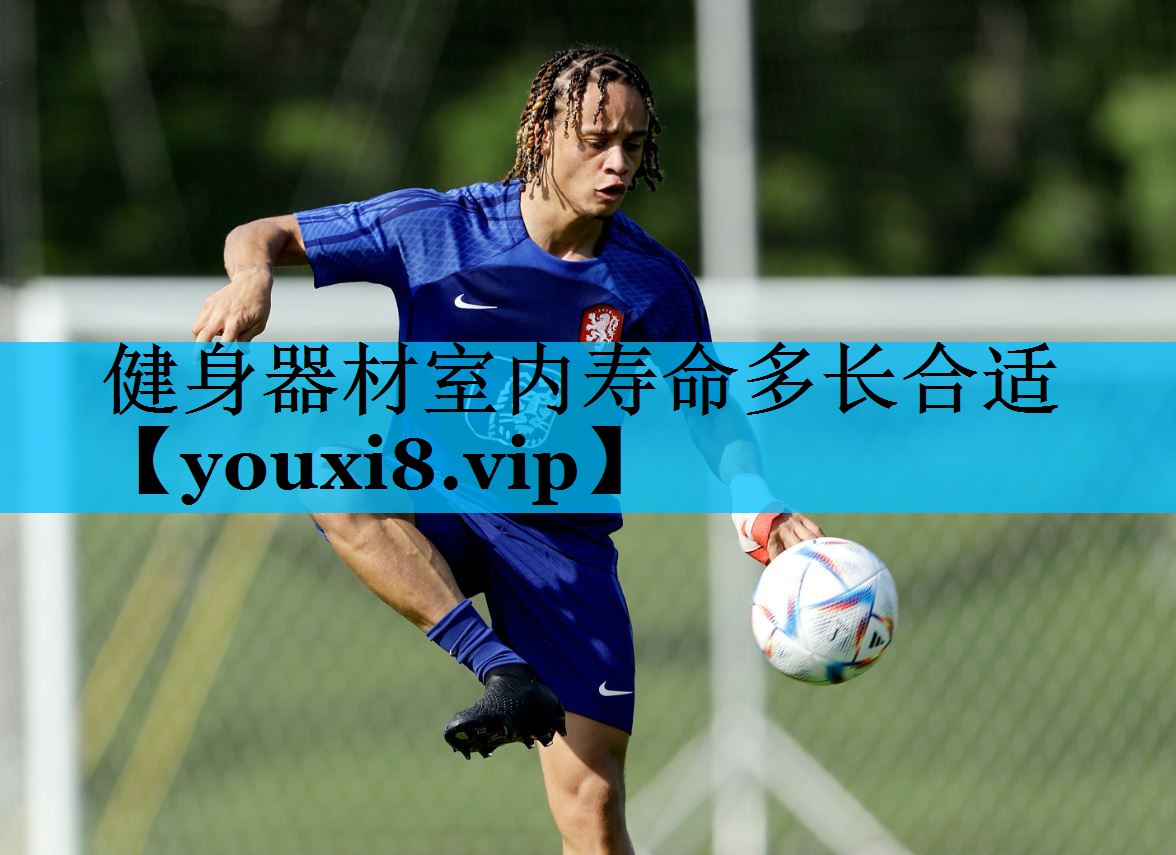健身器材室内寿命多长合适