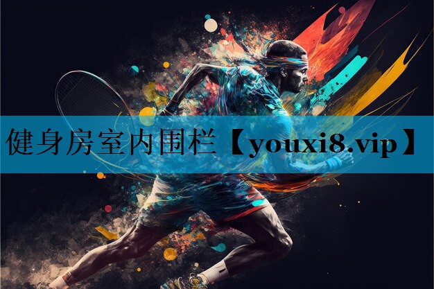 健身房室内围栏