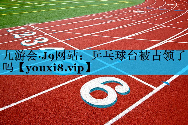 乒乓球台被占领了吗
