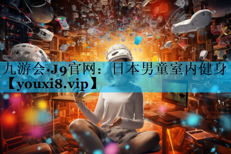 日本男童室内健身