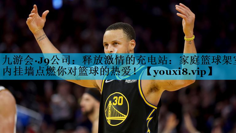 释放激情的充电站：家庭篮球架室内挂墙点燃你对篮球的热爱！