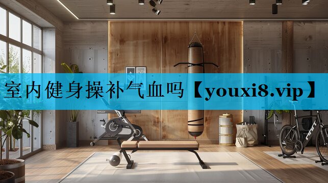室内健身操补气血吗