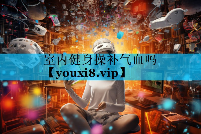 室内健身操补气血吗