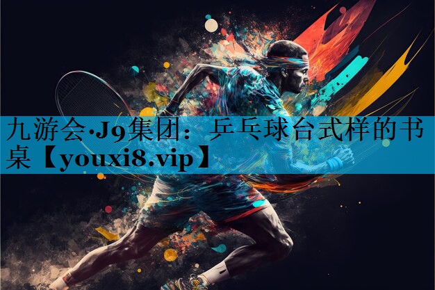乒乓球台式样的书桌