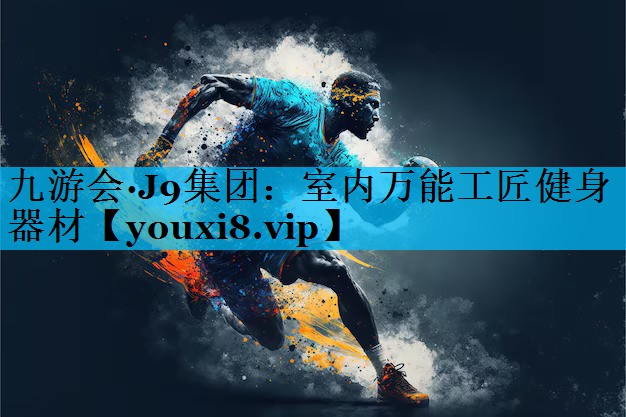 室内万能工匠健身器材