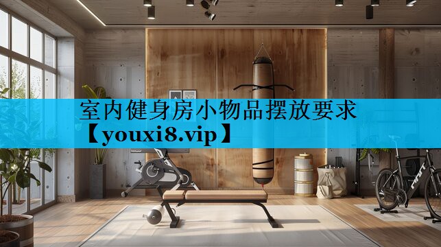 室内健身房小物品摆放要求