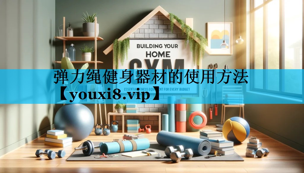 弹力绳健身器材的使用方法