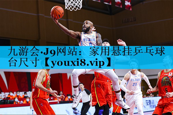 家用悬挂乒乓球台尺寸