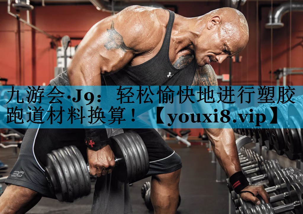 轻松愉快地进行塑胶跑道材料换算！