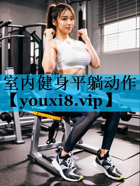 室内健身平躺动作