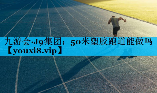 50米塑胶跑道能做吗
