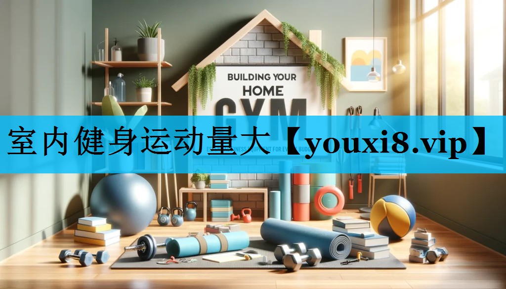 室内健身运动量大