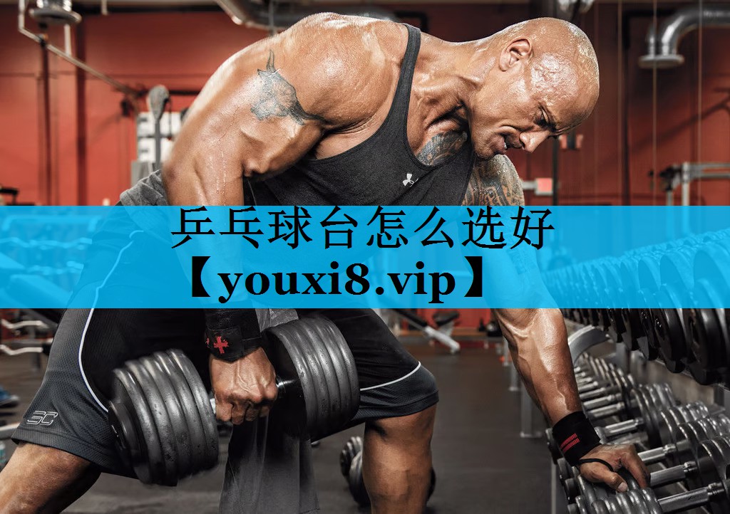 乒乓球台怎么选好