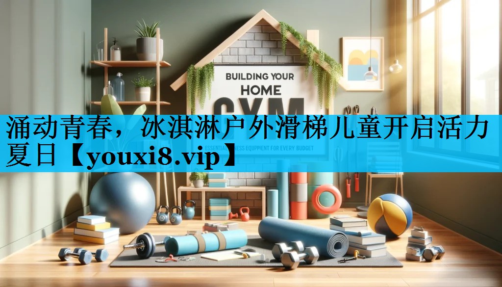 涌动青春，冰淇淋户外滑梯儿童开启活力夏日