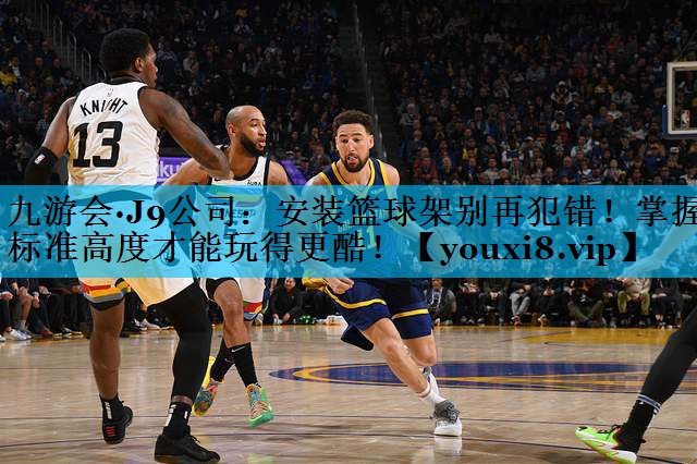 安装篮球架别再犯错！掌握标准高度才能玩得更酷！