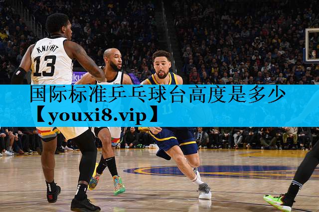 国际标准乒乓球台高度是多少