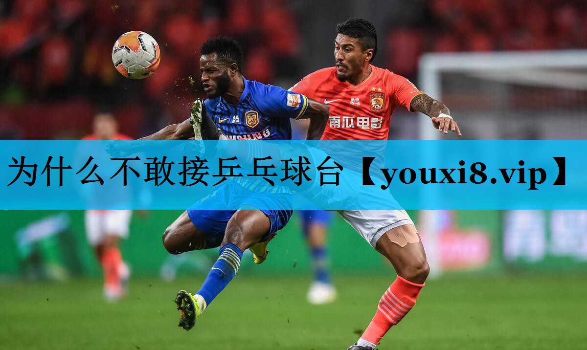 为什么不敢接乒乓球台