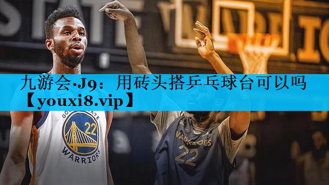 用砖头搭乒乓球台可以吗
