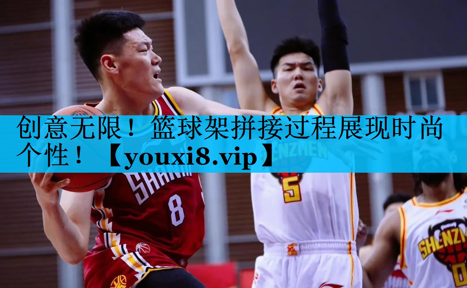 创意无限！篮球架拼接过程展现时尚个性！
