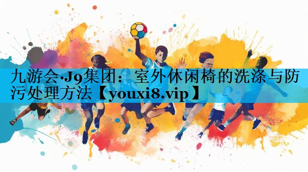 室外休闲椅的洗涤与防污处理方法