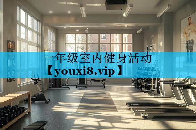 一年级室内健身活动