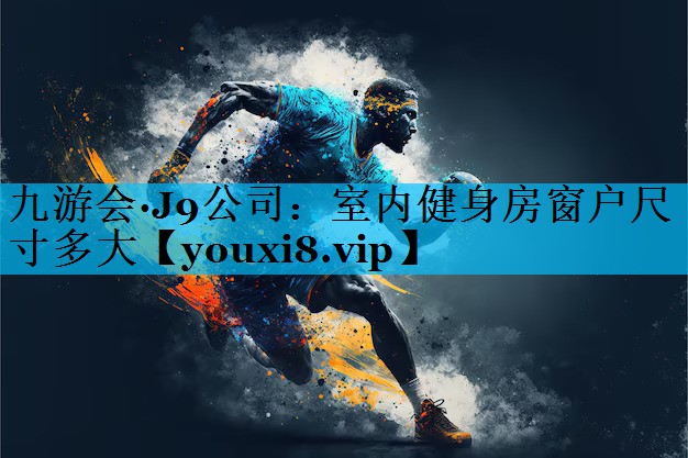 室内健身房窗户尺寸多大