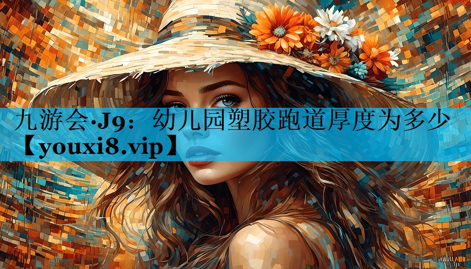 幼儿园塑胶跑道厚度为多少