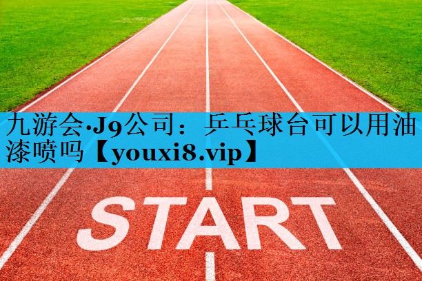 乒乓球台可以用油漆喷吗