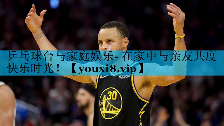 乒乓球台与家庭娱乐- 在家中与亲友共度快乐时光！