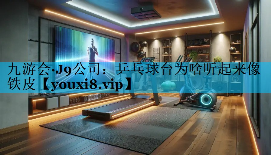 乒乓球台为啥听起来像铁皮