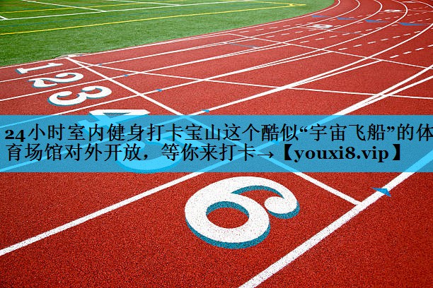 24小时室内健身打卡宝山这个酷似“宇宙飞船”的体育场馆对外开放，等你来打卡→