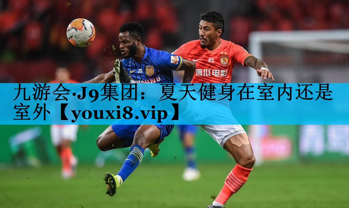 夏天健身在室内还是室外