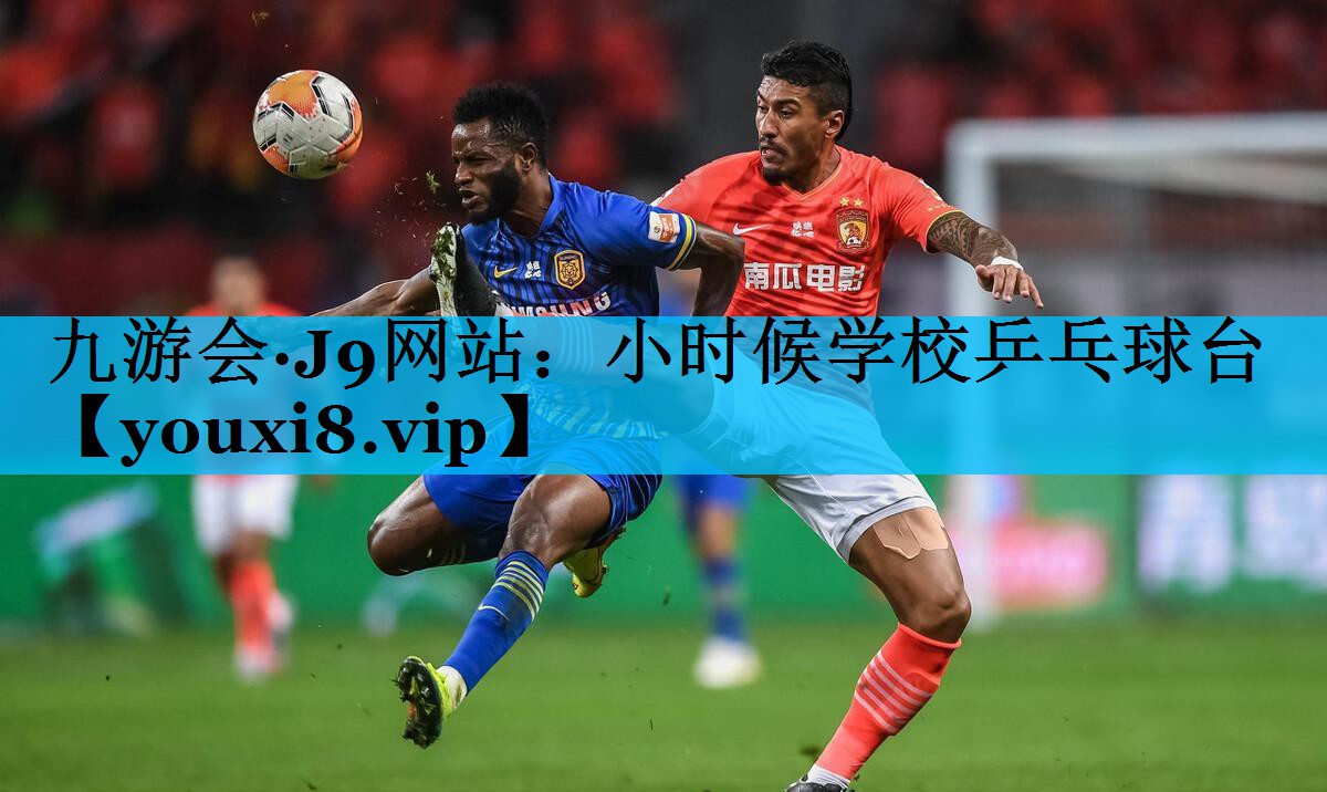 小时候学校乒乓球台