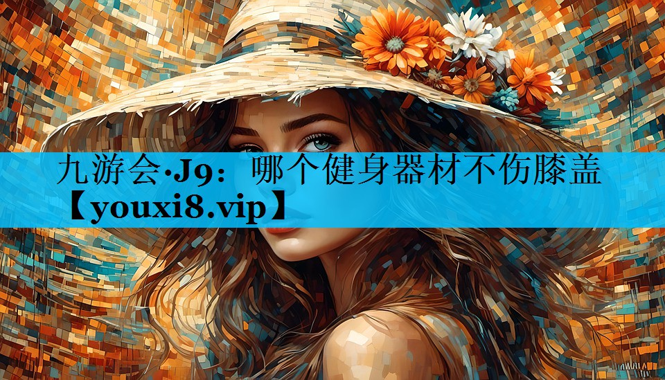 哪个健身器材不伤膝盖