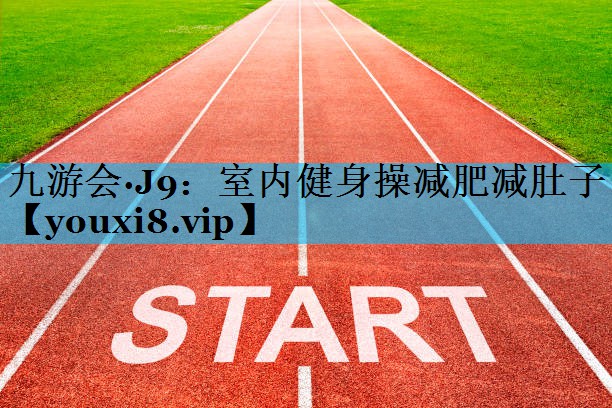 室内健身操减肥减肚子