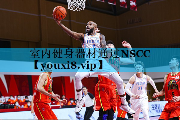 室内健身器材通过NSCC