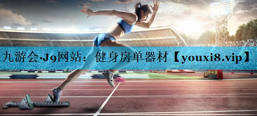 健身房单器材