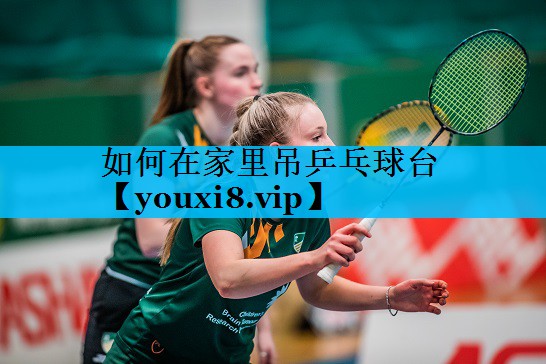 如何在家里吊乒乓球台