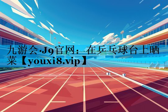 在乒乓球台上晒菜