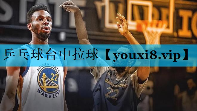 乒乓球台中拉球