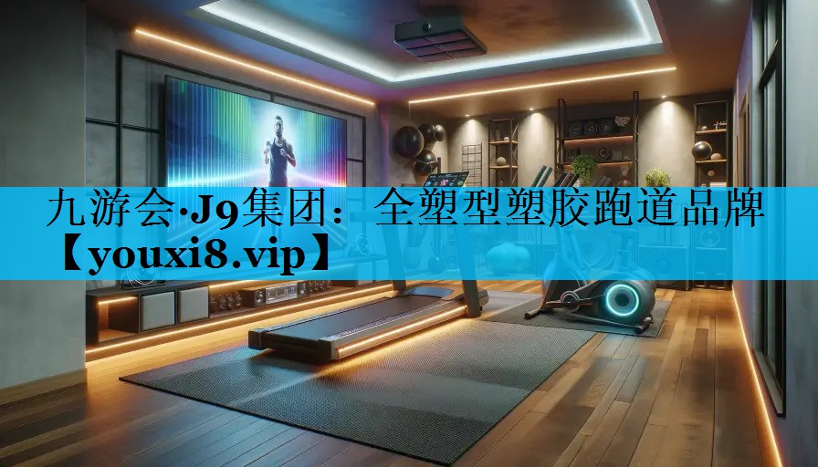 全塑型塑胶跑道品牌
